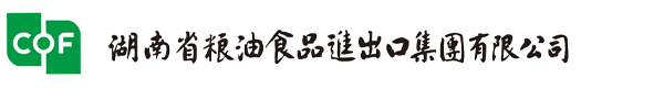 湖南省糧油食品進(jìn)出口集團(tuán)有限公司官方網(wǎng)站