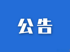湖南省糧油食品進出口集團有限公司辦公打印機租賃比選結(jié)果公示