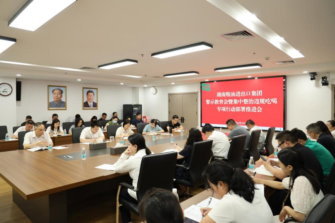 糧油進(jìn)出口集團(tuán)召開警示教育會(huì)暨集中整治違規(guī)吃喝專項(xiàng)行動(dòng)部署推進(jìn)會(huì)